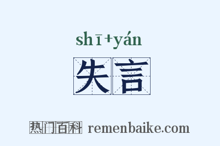 失言是什么意思的图片